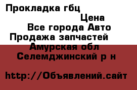 Прокладка гбц BMW E60 E61 E64 E63 E65 E53 E70 › Цена ­ 3 500 - Все города Авто » Продажа запчастей   . Амурская обл.,Селемджинский р-н